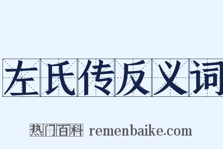 左氏传反义词是什么意思的图片